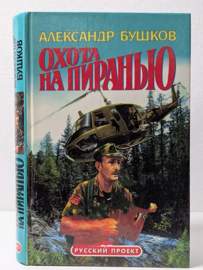 Русский проект. Охота на пиранью