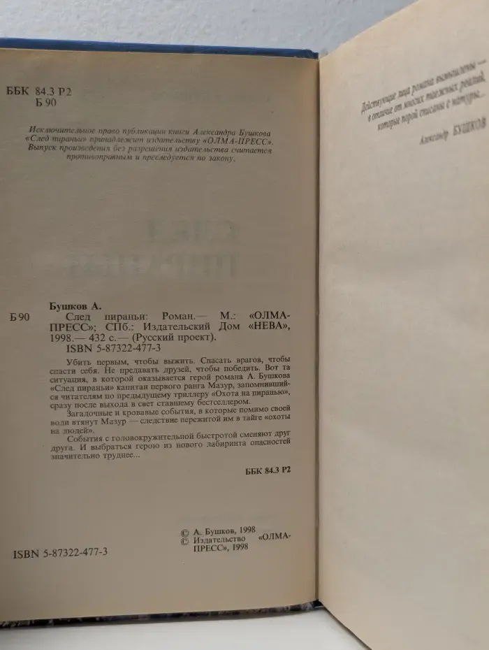 Русский проект. След пираньи