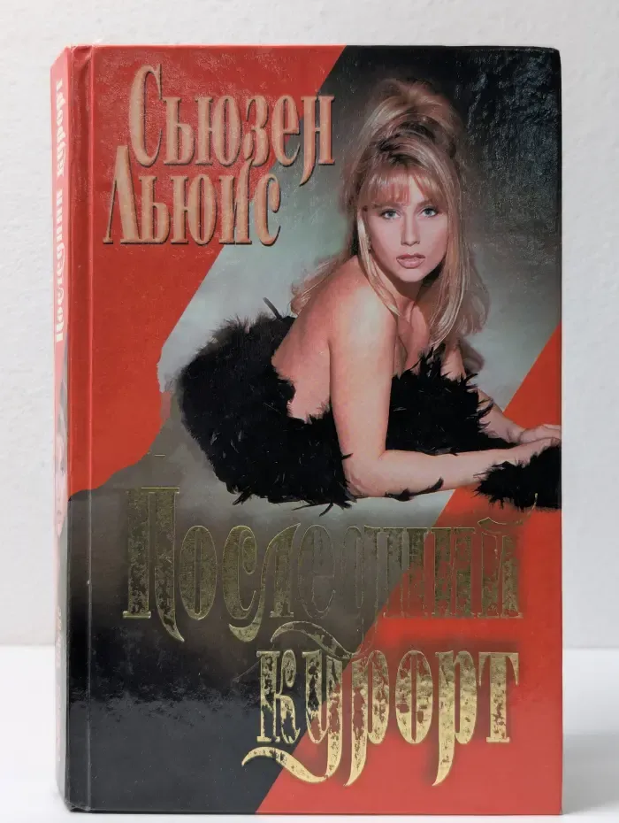 Интрига. Последний курорт
