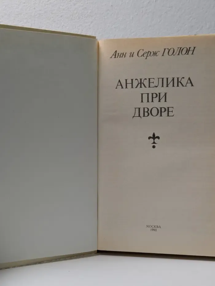 Анжелика при дворе