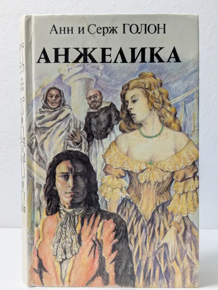 Анжелика. Книга 1
