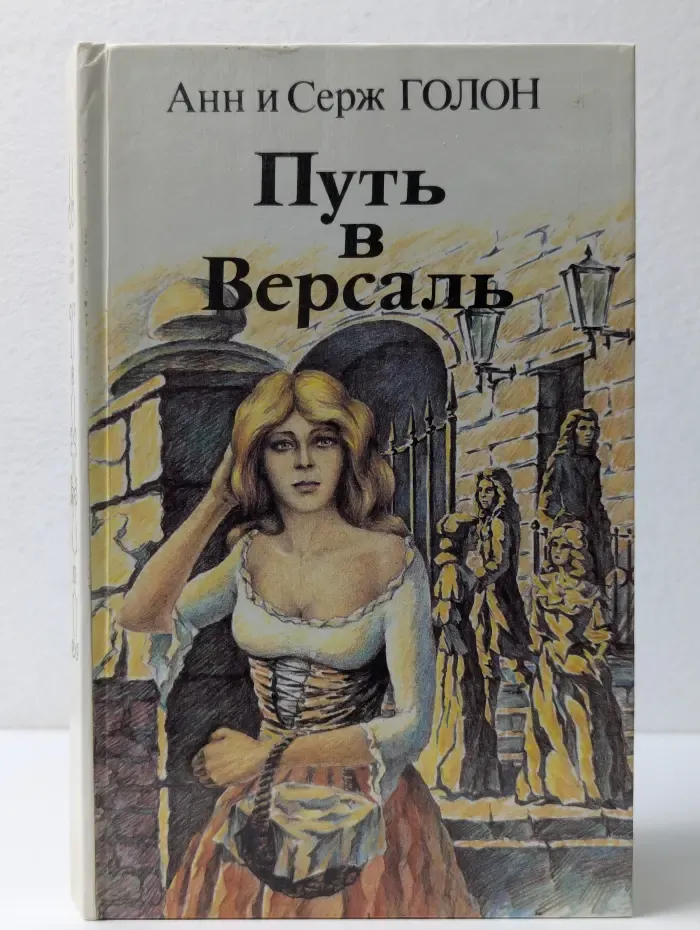 Путь в Версаль