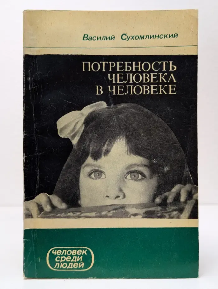 Человек среди людей. Потребность человека в человеке