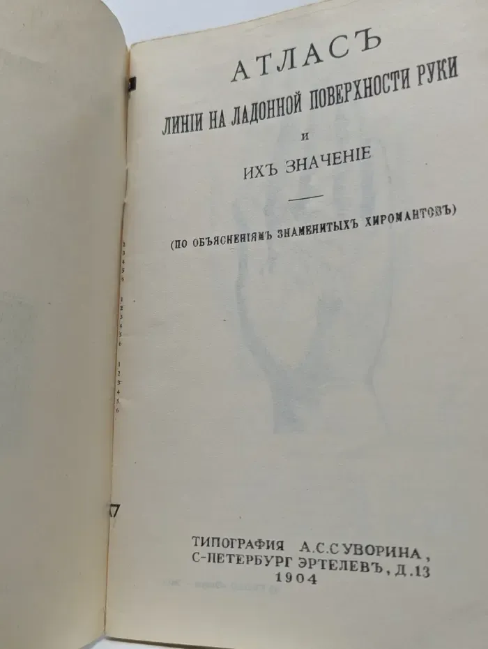 Атлас. Линии на ладонной поверхности руки и их значение
