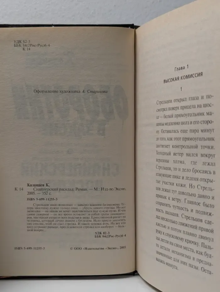 Оборотни в законе. Снайперский расклад