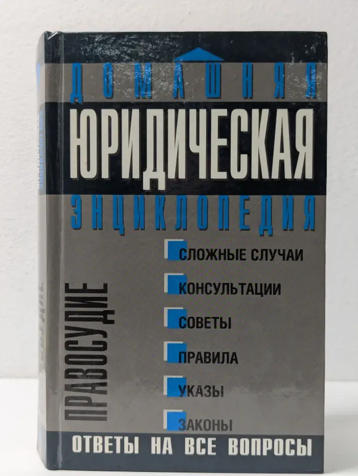 Домашняя юридическая энциклопедия