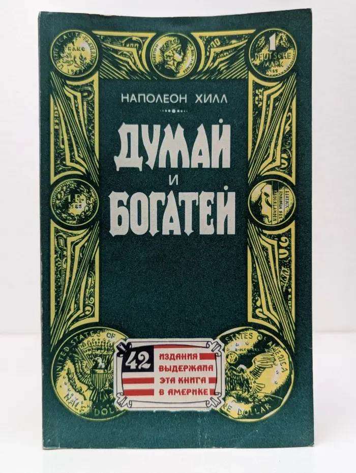 Думай и богатей