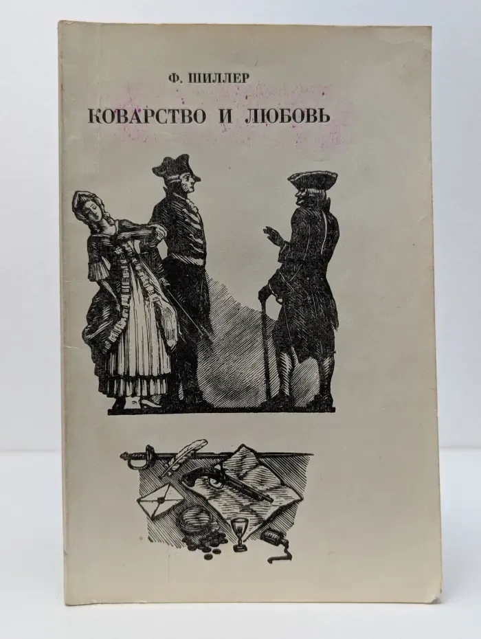 Коварство и любовь