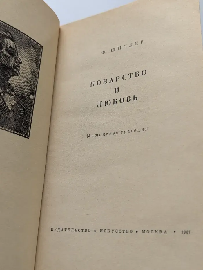 Коварство и любовь