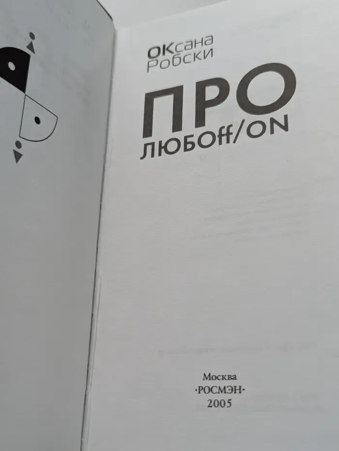 Про любоff/on