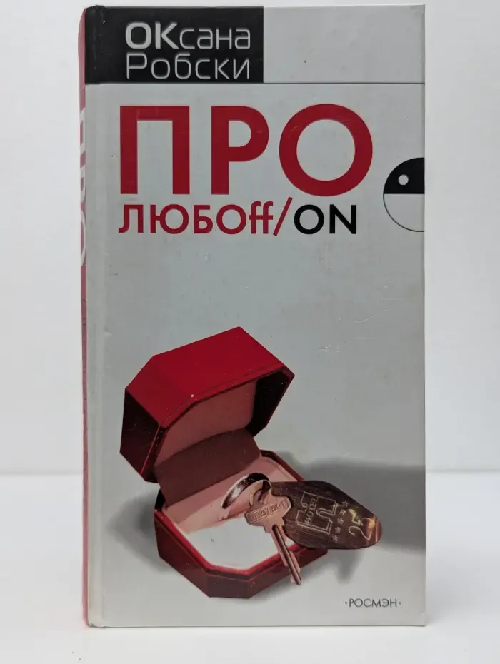 Про любоff/on