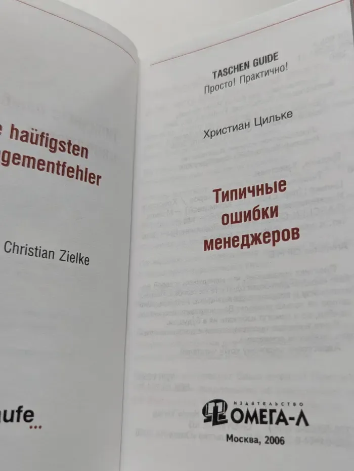 Taschen guide. Просто! Практично!Типичные ошибки менеджеров