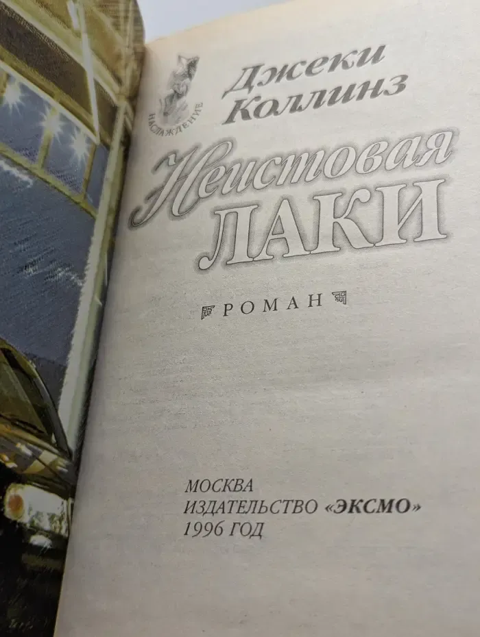 Наслаждение. Неистовая Лаки