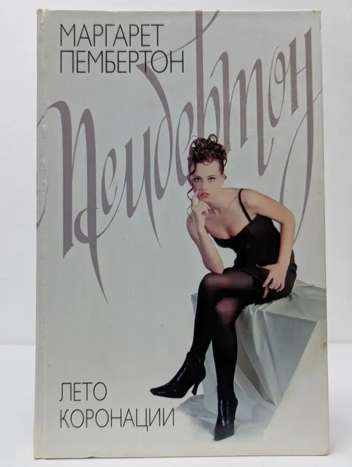 Лето коронации