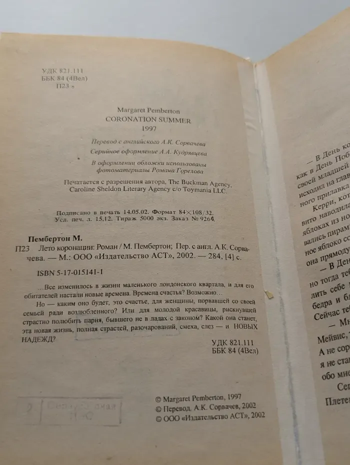 Лето коронации