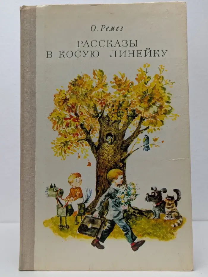Рассказы в косую линейку