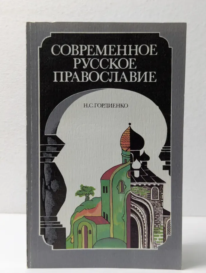 Современное русское православие