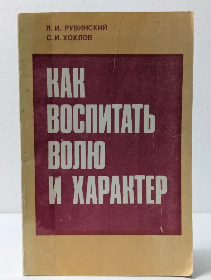 Как воспитать волю и характер