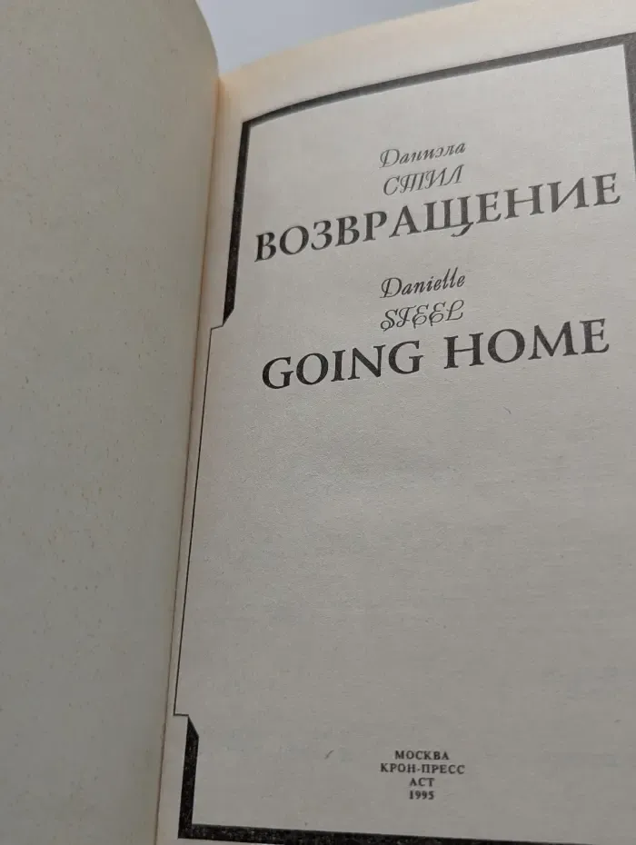 Возвращение