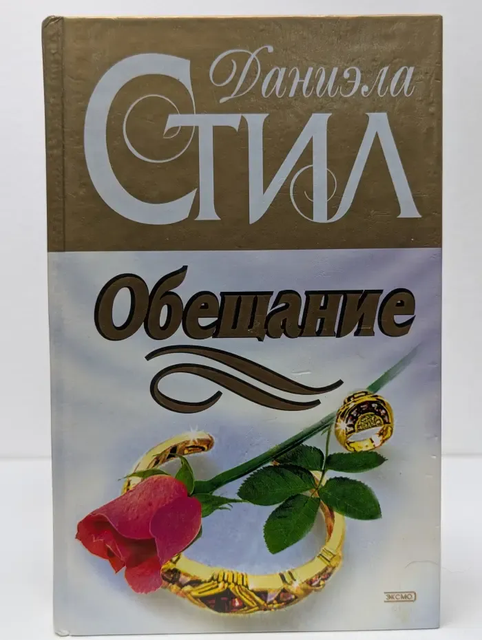 Обещание