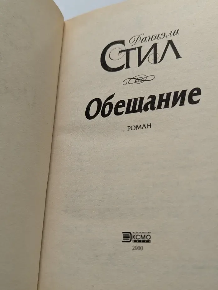 Обещание