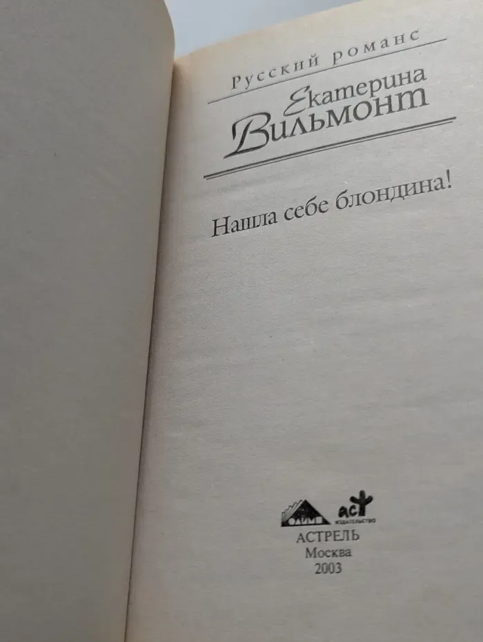 Нашла себе блондина!