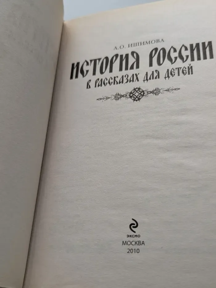 История России в рассказах для детей