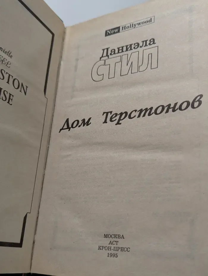 New Hollywood. Дом Терстонов
