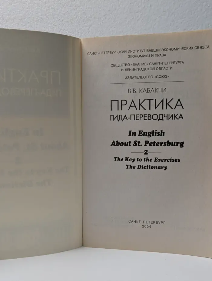 Практика гида-переводчика. In English About St. Petersburg 2. The Key to the Exercises. The Dictionary
