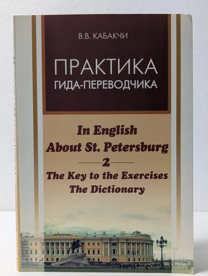 Практика гида-переводчика. In English About St. Petersburg 2. The Key to the Exercises. The Dictionary