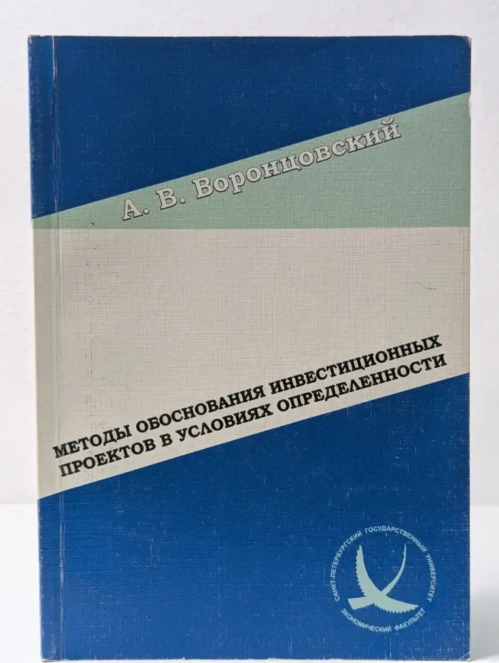 Методы обоснования инвестиционных проектов в условиях определенности