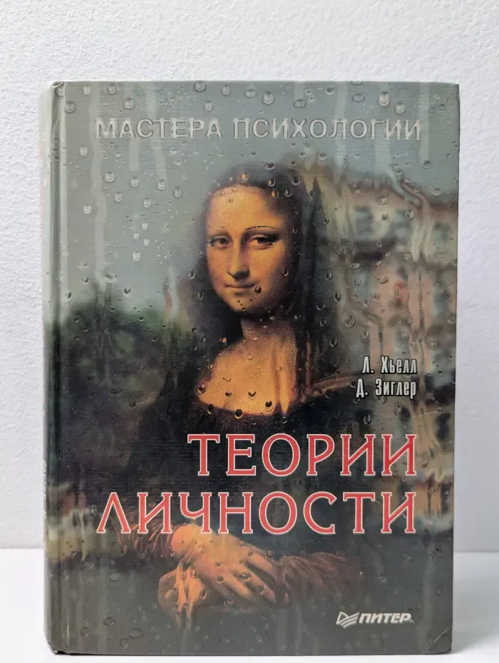Мастера психологи. Теории личности