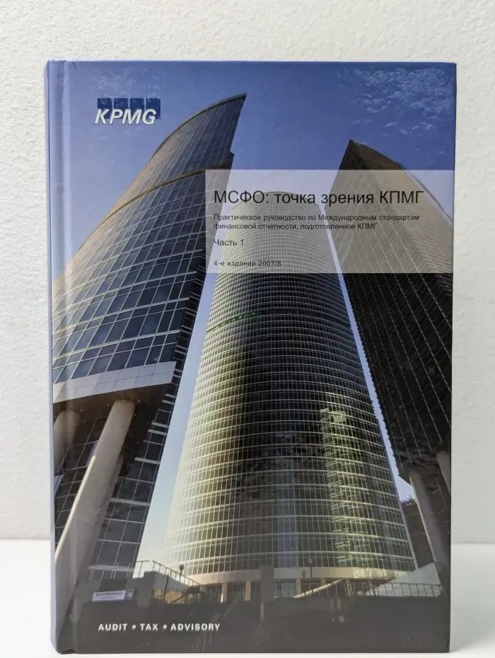 МСФО. Точка зрения КПМГ. Практическое руководство по международным стандартам финансовой отчетности, подготовленное КПМГ. 2007/8. Часть 1