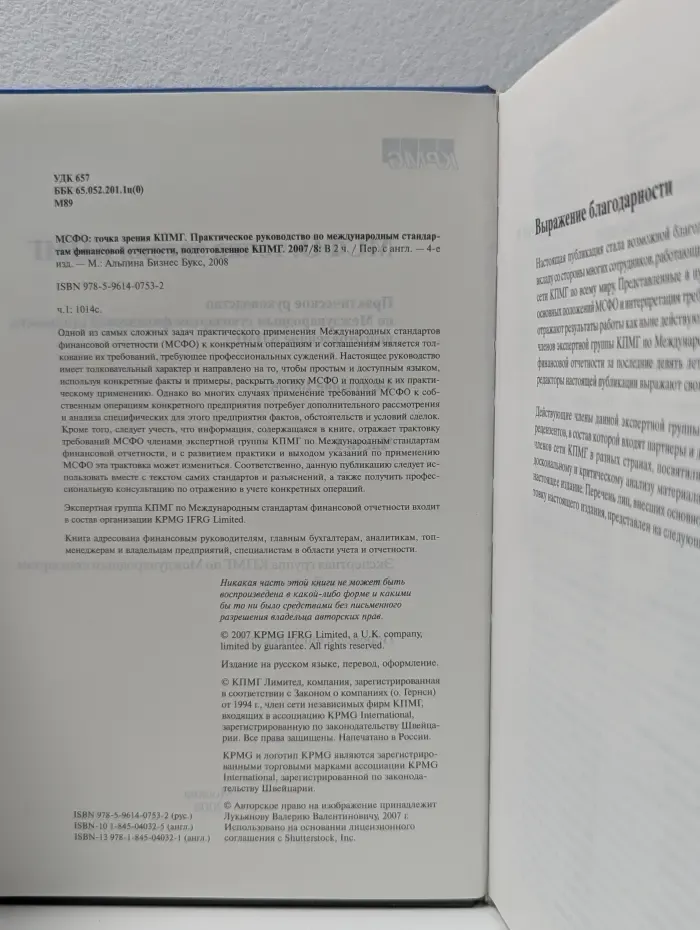 МСФО. Точка зрения КПМГ. Практическое руководство по международным стандартам финансовой отчетности, подготовленное КПМГ. 2007/8. Часть 1