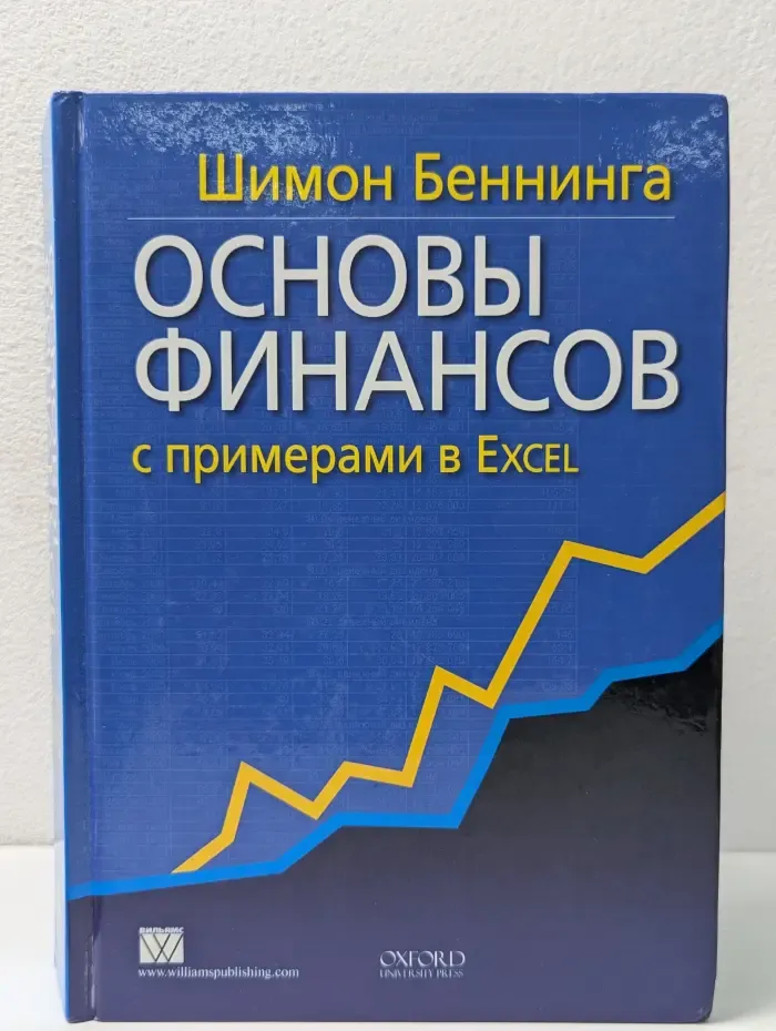 Основы финансов с примерами в Excel