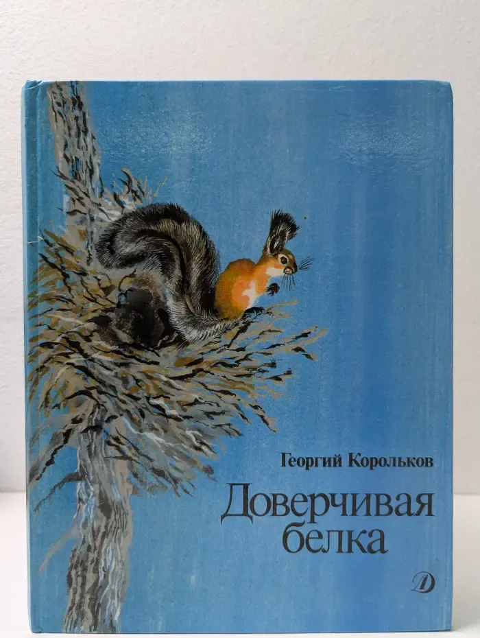 Доверчивая белка