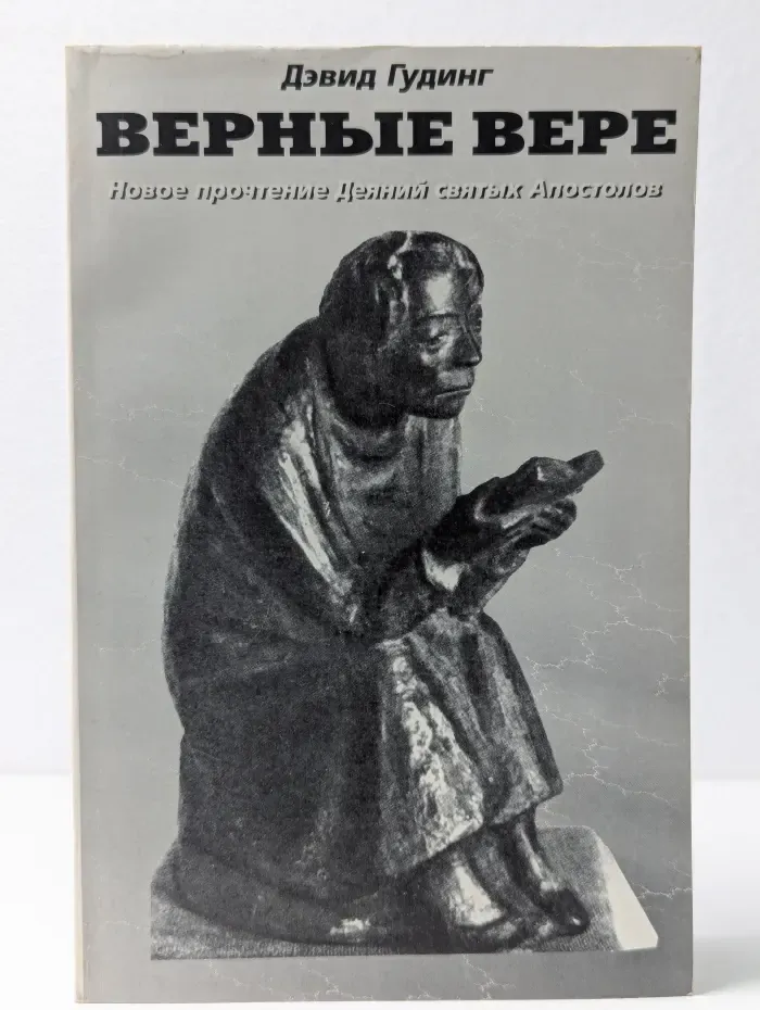 Верные вере. Новое прочтение Деяний святых Апостолов