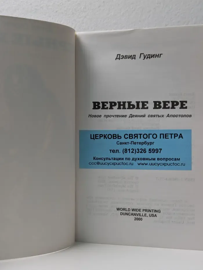 Верные вере. Новое прочтение Деяний святых Апостолов