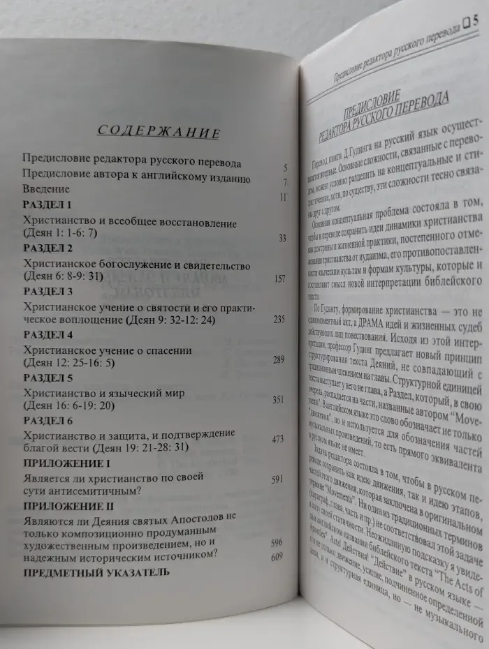 Верные вере. Новое прочтение Деяний святых Апостолов