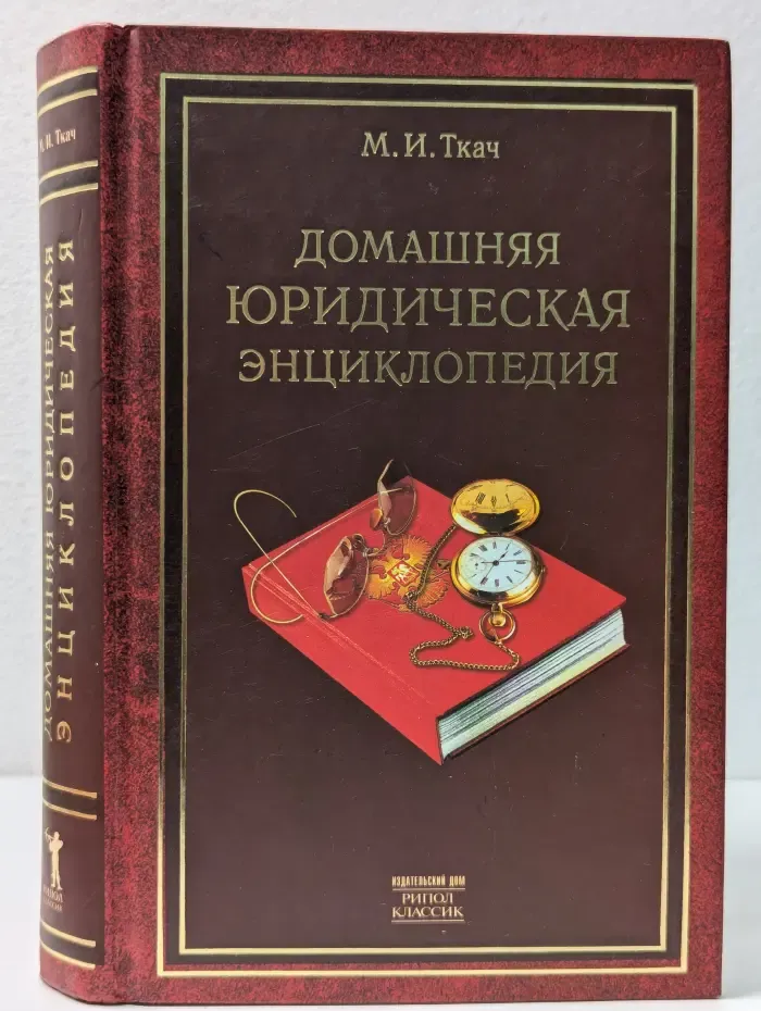 Домашняя юридическая энциклопедия