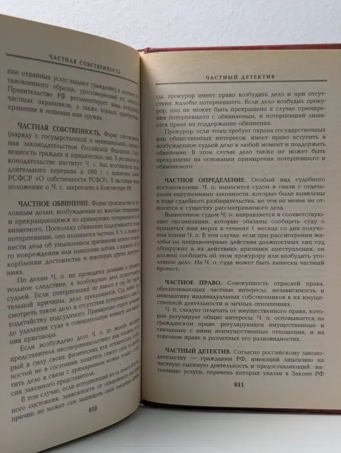 Домашняя юридическая энциклопедия