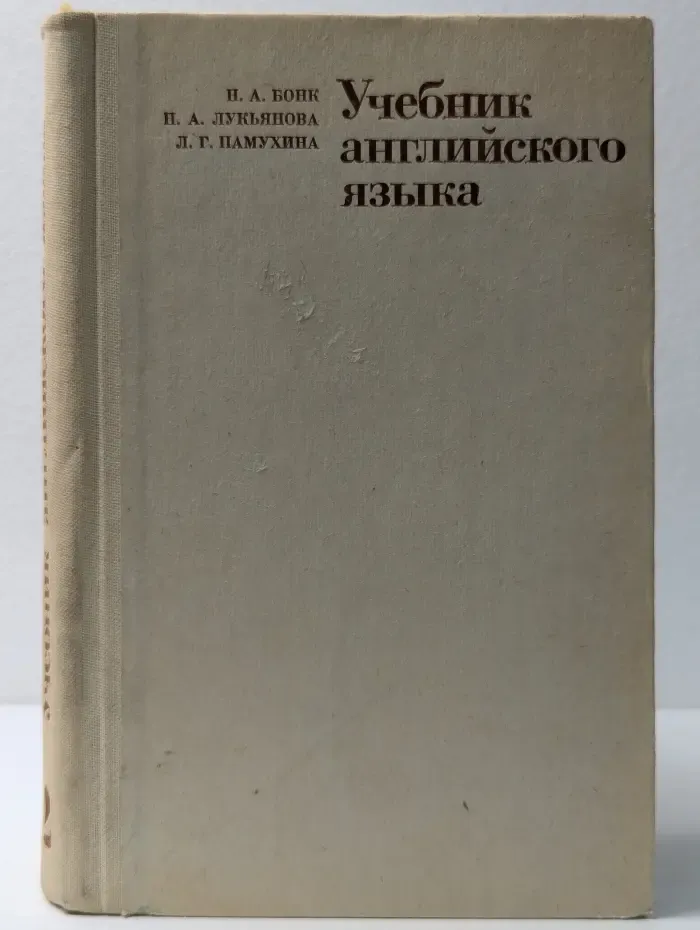 Учебник английского языка. В 2 частях. Часть 2
