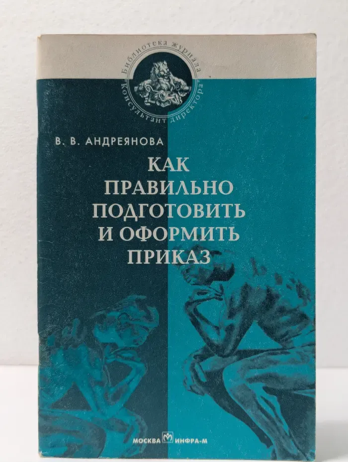 Библиотека журнала "Консультант директора". Как правильно подготовить и оформить приказ