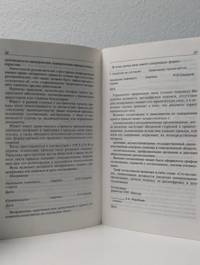 Библиотека журнала "Консультант директора". Как правильно подготовить и оформить приказ
