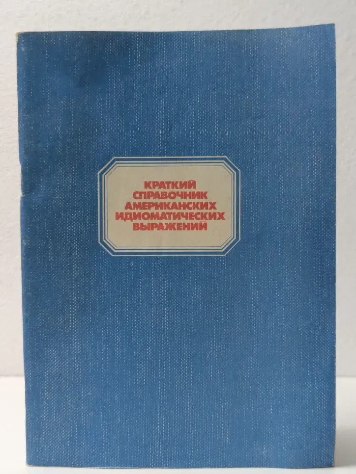 Краткий справочник американских идиоматических выражений