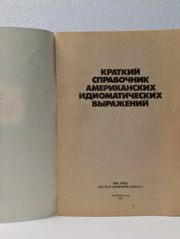 Краткий справочник американских идиоматических выражений
