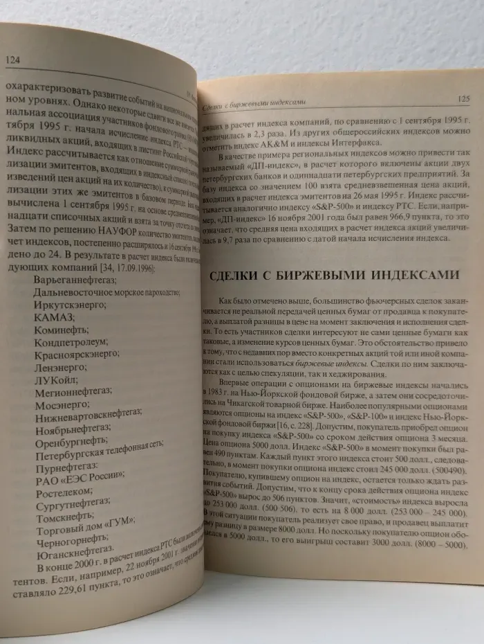 Ценные бумаги и фондовая биржа