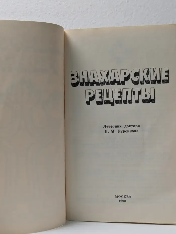 Знахарские рецепты