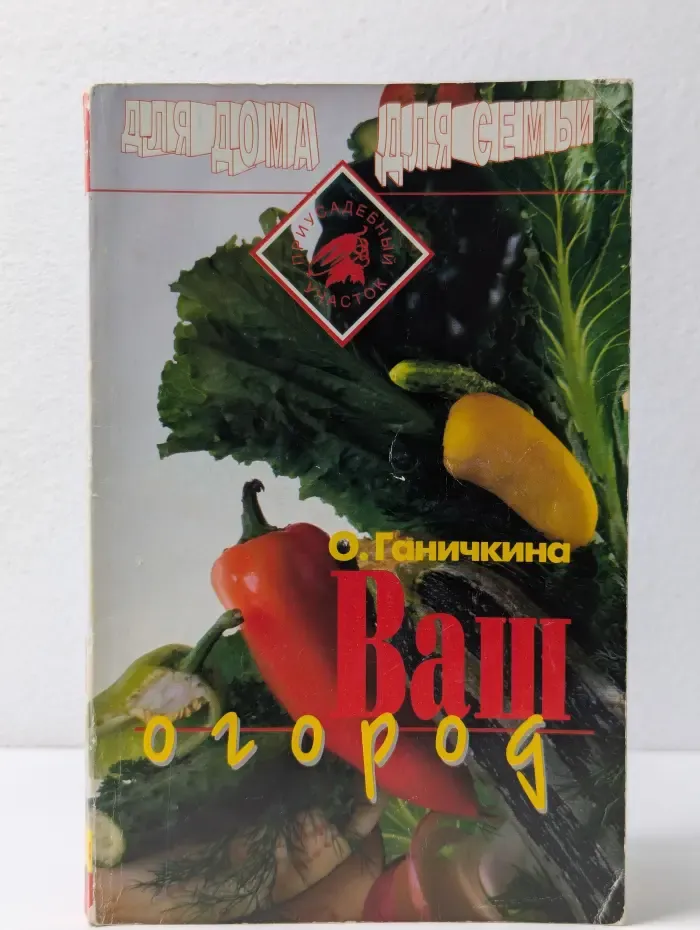 Ваш огород