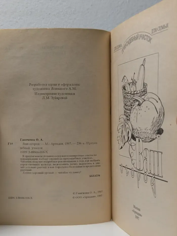 Ваш огород